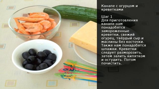 Канапе с огурцом и креветками . Рецепт от шеф повара Максима Григорьева смотреть онлайн