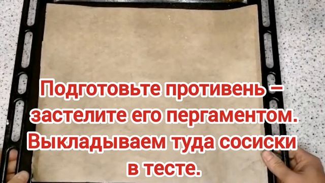 Сосиски в тесте. Сосиски в слоёном тесте. смотреть онлайн