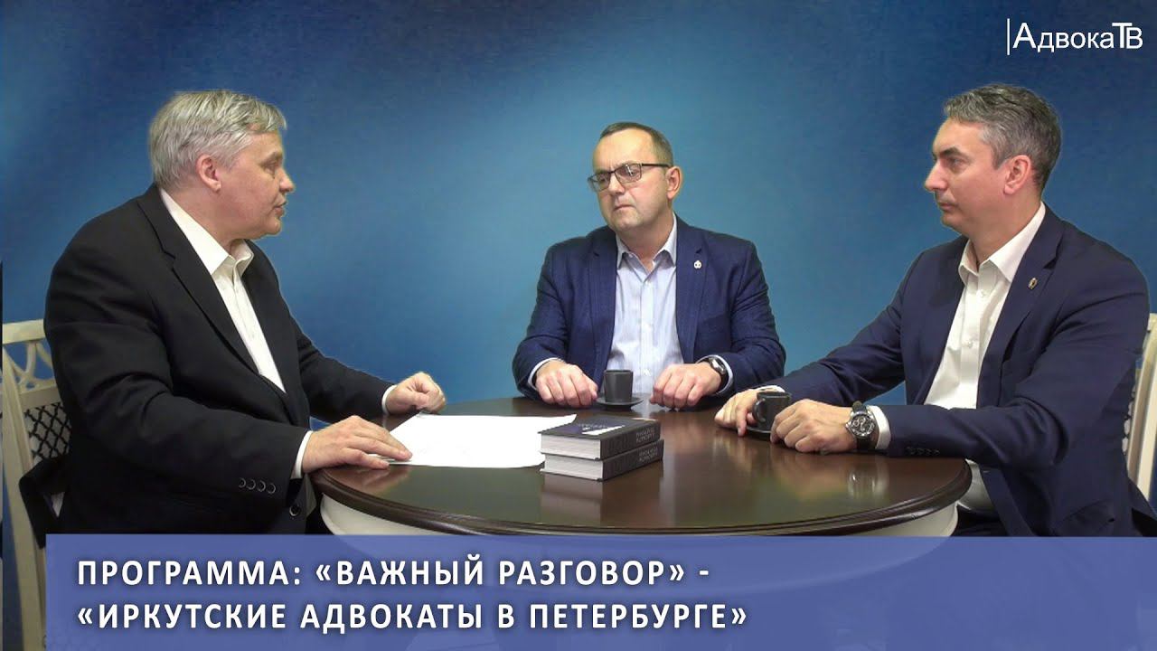 Программа «Важный разговор» - «Иркутские адвокаты в Петербурге» смотреть онлайн
