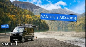 Автопутешествие в Абхазию. Граница, Гагра, горы, Рица, Новый Афон, симка, клопы #озероРица #Абхазия