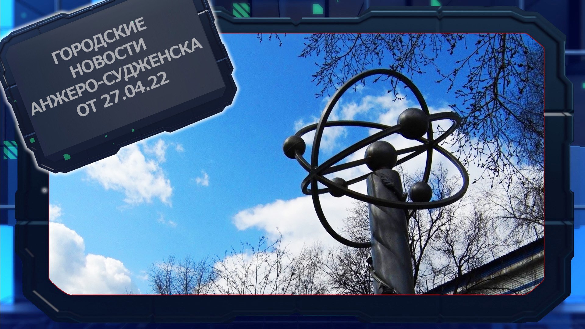 Городские новости Анжеро-Судженска от 27.04.22.mp4 смотреть онлайн