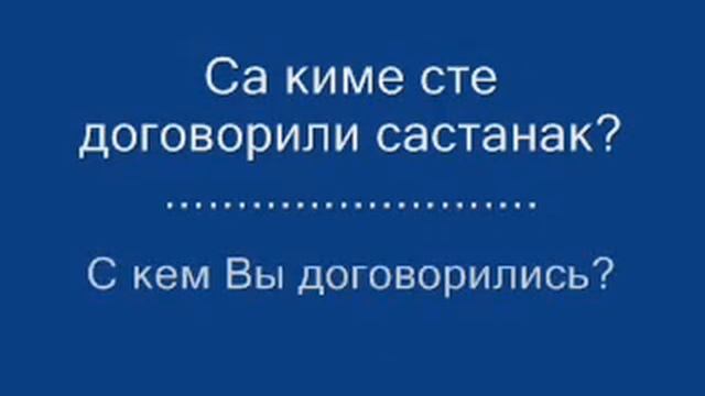 УЧИМО БЕСПЛАТНО СРПСКИ И РУСКИ ЈЕЗИК 85 смотреть онлайн
