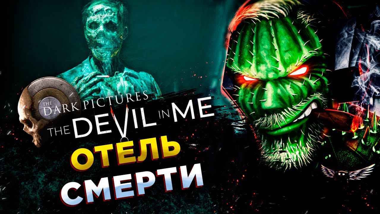 The Dark Pictures Anthology: The Devil in Me◾️НОВЫЙ ИГРОФИЛЬМ ХОРРОР◾️Прохождение #1 смотреть онлайн