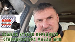 Замена втулок переднего стабилизатора мазда мпв