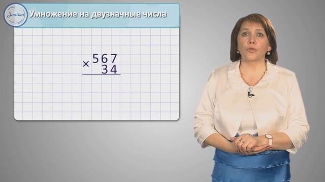 Умножение на двузначное число 3 класс смотреть онлайн