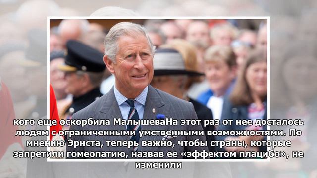 Принца Чарльза назвали «шарлатаном» за поддержку гомеопатического общества смотреть онлайн