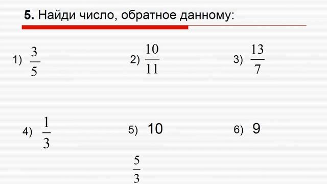 взаимно обратные числа 6 класс смотреть онлайн