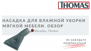 Насадка Thomas для влажной уборки мягкой мебели. Обзор