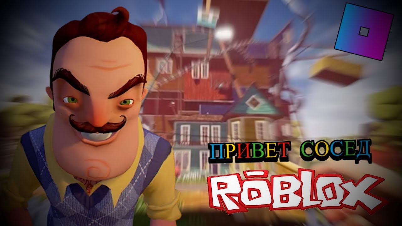 СТРИМ ПРИВЕТ СОСЕД ROBLOX / МУЛЬТИПЛЕЕР HELLO NEIGHBOR / ПРИВЕТ СОСЕД РОБЛОКС (ДРУГИЕ ИГРЫ) смотреть онлайн
