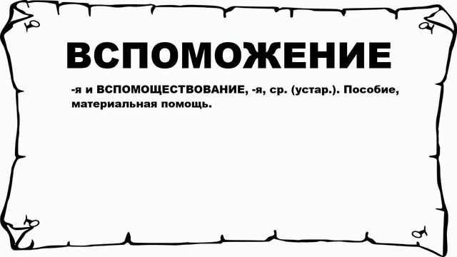 ВСПОМОЖЕНИЕ - что это такое? значение и описание смотреть онлайн