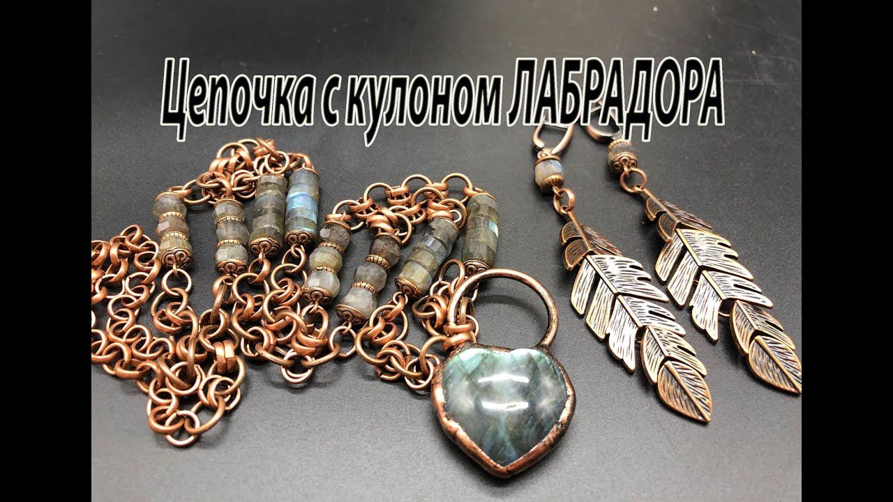 Цепочка с кулоном ЛАБРАДОРА и серьги. смотреть онлайн