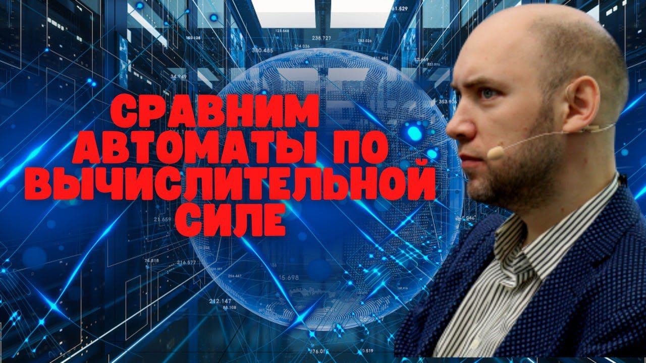 Сравнение автоматов по силе вычислительной модели. Душкин объяснит смотреть онлайн