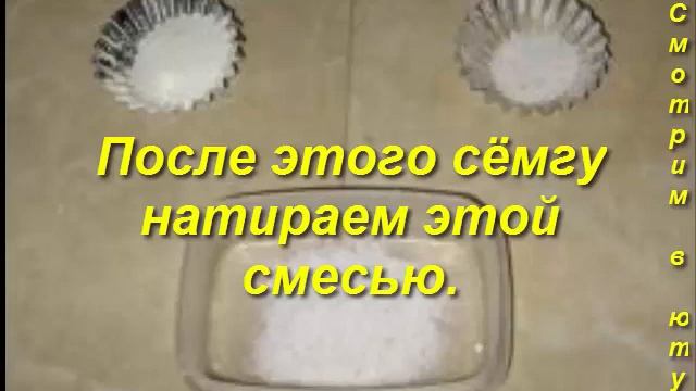 МАЛОСОЛЬНАЯ СЕМГА. На День рождения. Блюда к праздникам. смотреть онлайн