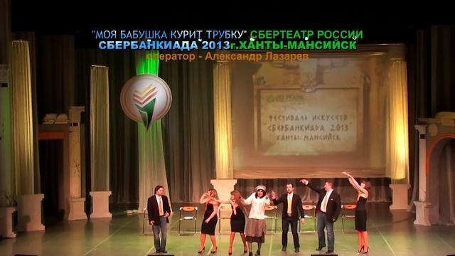 МОЯ БАБУШКА КУРИТ ТРУБКУ - сбербанкиада 2013 - арТзаЛ смотреть онлайн