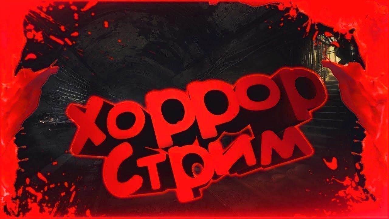 ХОРОР СТРИМ ДЕМОК В STEAM смотреть онлайн