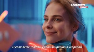 Септолете® Тотал Твое горло – твоя сила!