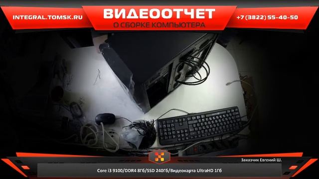 Сборка компьютера. Купить компьютер в Томске - integral.tomsk.ru смотреть онлайн