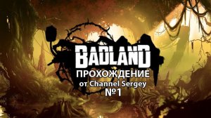 BADLAND. Прохождение. №1.