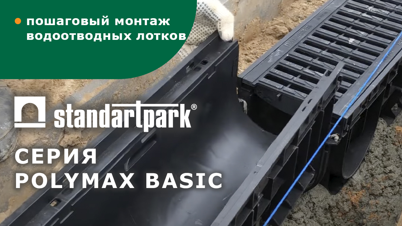 Монтаж пластиковых водоотводных лотков Standartpark. Ливневка во дворе. Монтаж водоотведения. смотреть онлайн