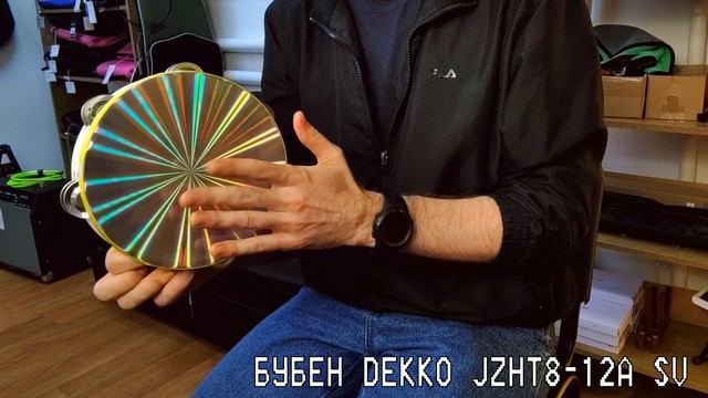 Как звучит бубен DEKKO JZHT8-12 SV смотреть онлайн