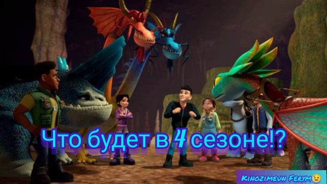 |Мультсериал Драконы и девять миров| Что будет в 4 сезоне!?| Разбор!| 😱| смотреть онлайн