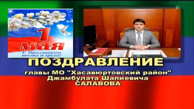 Поздравление главы МО "Хасавюртовский район" Д.Ш.Салавова с Днем весны и труда, 2018 г. смотреть онлайн