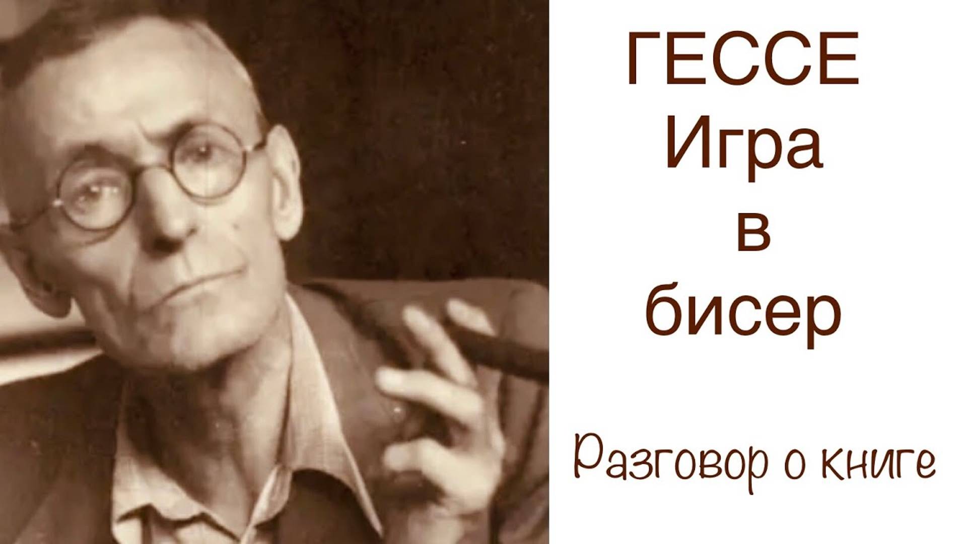 Гессе «Игра в бисер».(Разговор о книге) смотреть онлайн