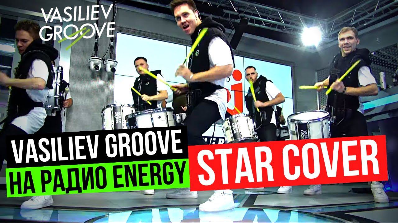 Vasiliev Groove - STAR COVER Шоу Барабанщиков на Радио ENERGY смотреть онлайн