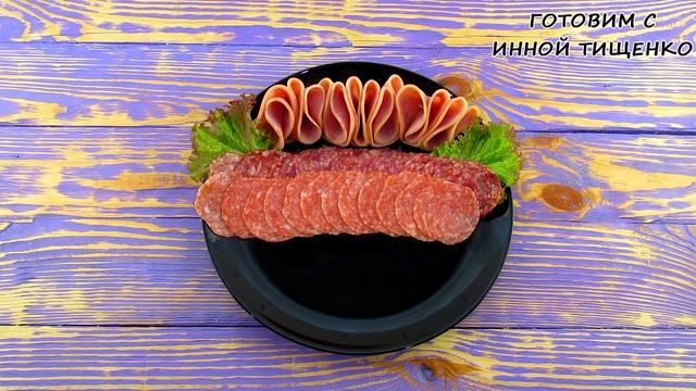 МЯСНАЯ НАРЕЗКА на праздничный стол! Как красиво подать колбасу на Новый Год 2020! смотреть онлайн