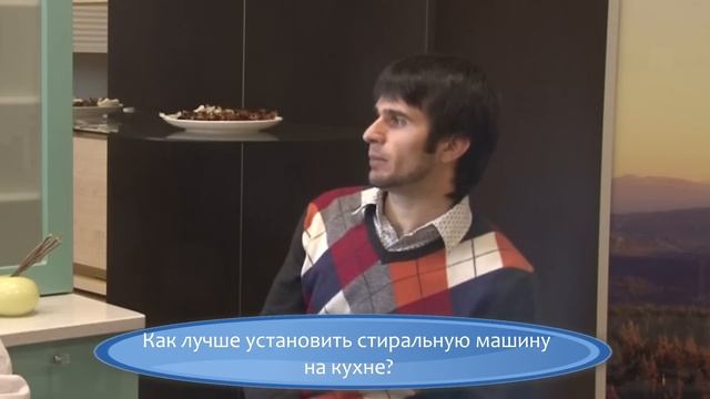 Стиральная машина на кухне смотреть онлайн