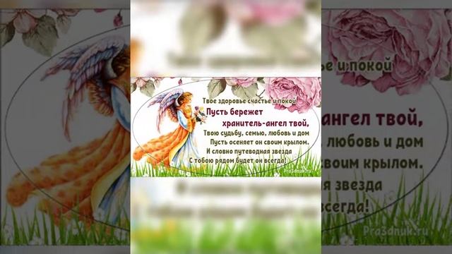 Ангел мой, будь со мной! Ты в переди, я за тобой! смотреть онлайн