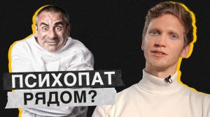 то такие ПСИХОПАТЫ? / Чем страшна психопатия и как она протекает?