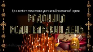 РАДОНИЦА Родительский день  Светлая память |Красивое поздравление с Радоницей |Трогательный стих