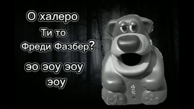 СБОРНИК ФРЭДДИ ФАСБЕРОВ!