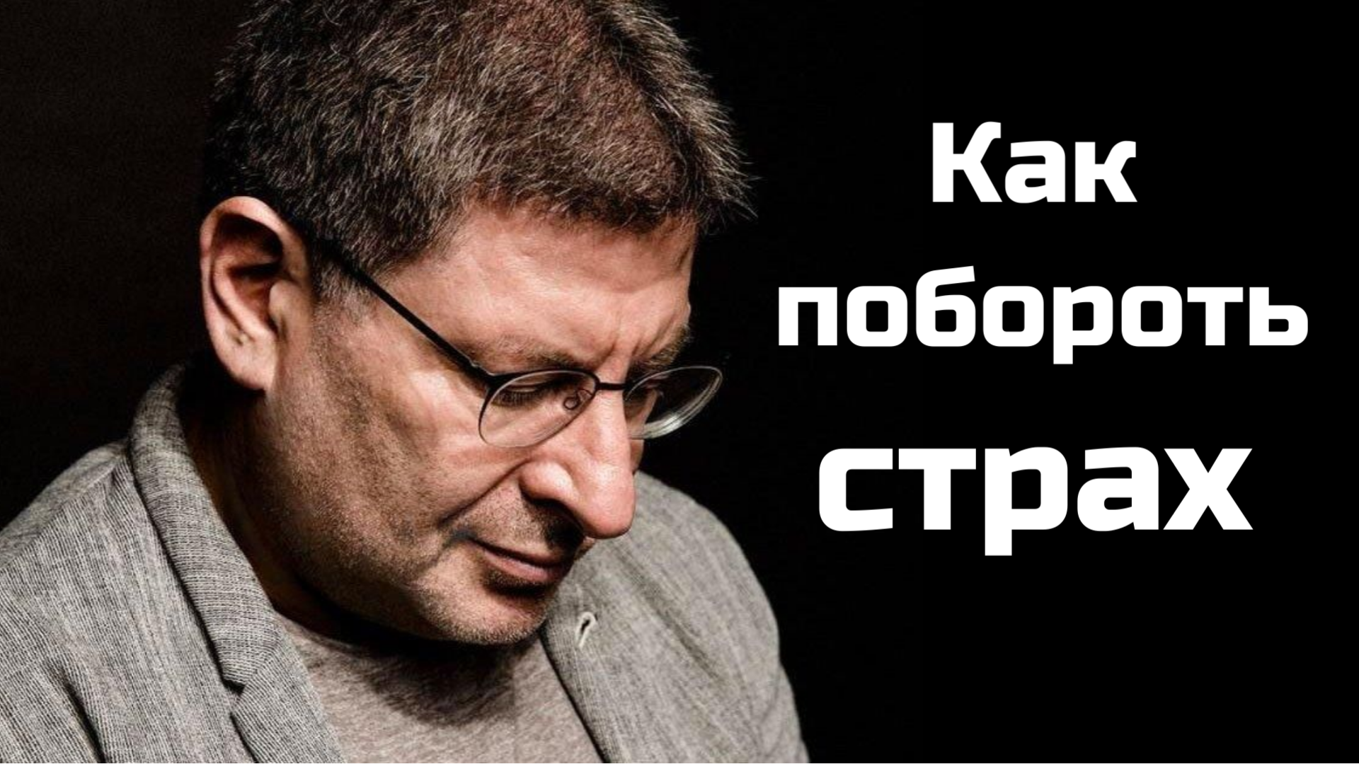 Как побороть страх и сделать первый шаг? Михаил Лабковский смотреть онлайн