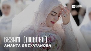 Аманта Бисултанова - Безам (Любовь) | KAVKAZ MUSIC CHECHNYA
