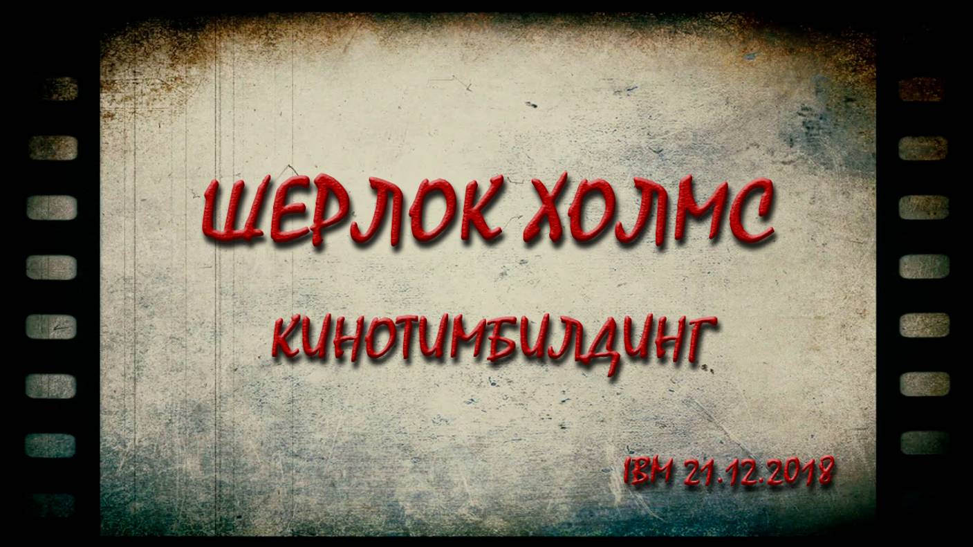 Кинотимбилдинг. Ролик «Шерлок Холмс» смотреть онлайн