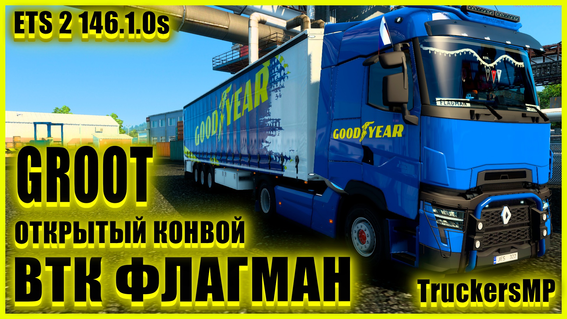 ✅?ETS2 1.46.2.2s?●RENAULT T●✅ВТК ФЛАГМАН✅●ОТКРЫТЫЙ КОНВОЙ● #groot #Groot 's channel