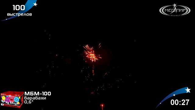Батарея салютов Барабахи (100/0,6") МБМ-100 смотреть онлайн