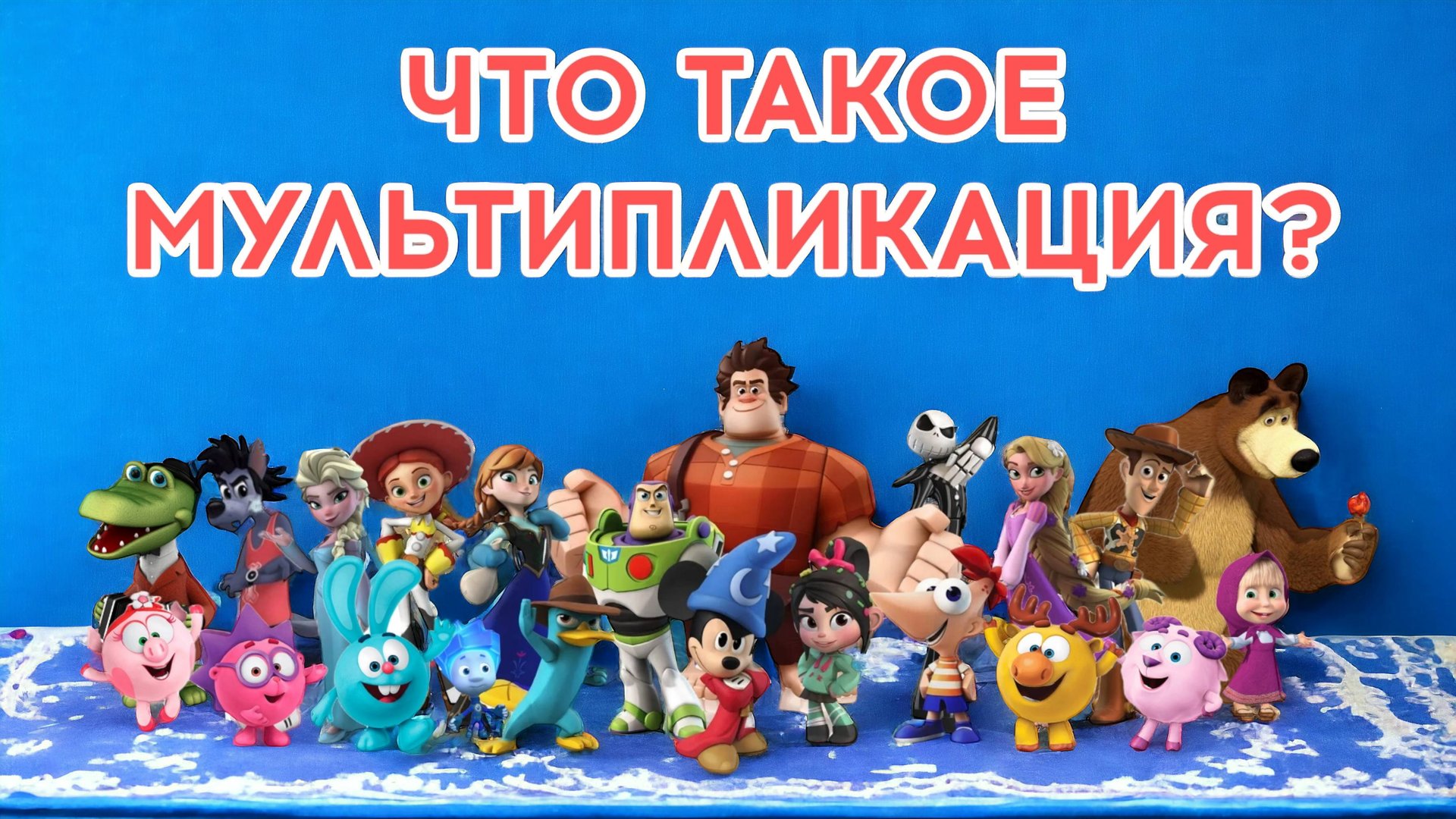 Что такое мультипликация? смотреть онлайн