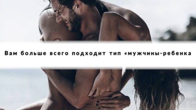 Выбранный тип мужчины может рассказать насколько удачны ваши отношения