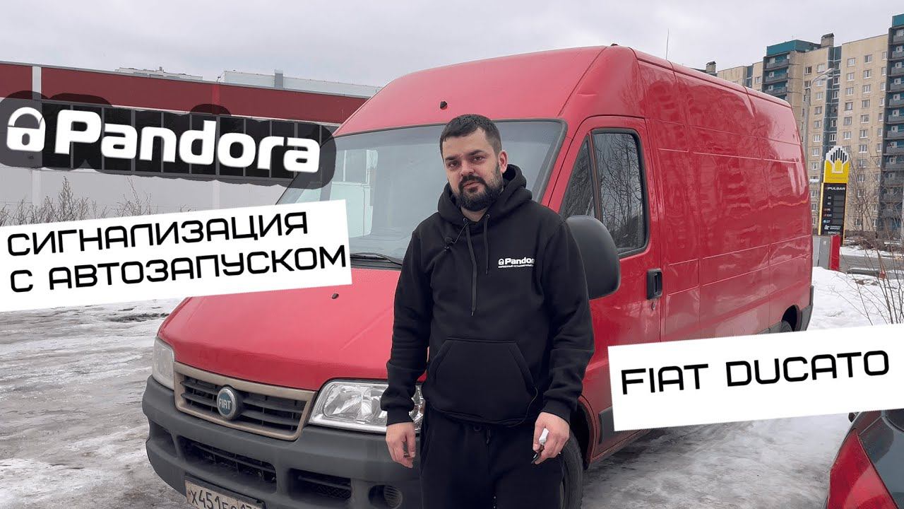 Fiat Ducato \ Сигнализация с автозапуском Pandora, кнопка старт-стоп, бесключевой доступ смотреть онлайн