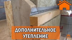 Kd.i Дополнительное утепление и правильные мембраны в каркасном доме.