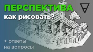 Как рисовать перспективу? Просто о сложном