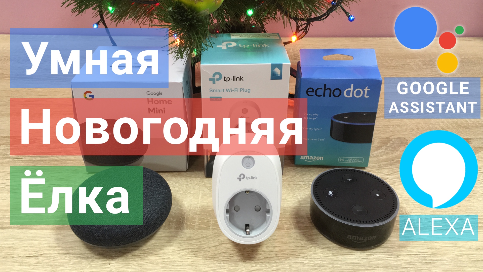 Умная розетка TP-Link и Новогодняя Ёлка Amazon Echo ALEXA Google HOME Умный дом смотреть онлайн