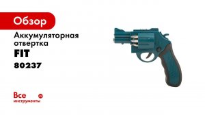 Обзор на аккумуляторную отвертку FIT 80237