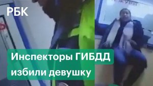 Сотрудники ГАИ избили сотрудницу уголовного розыска в Петербурге
