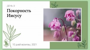 Покорность Иисусу | Молитвенная неделя Стремиться к возрождению | Христианские проповеди АСД