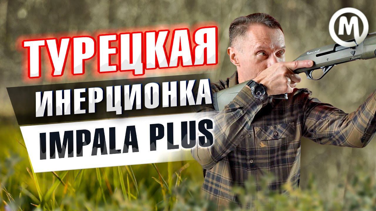Турецкая инерционка. Обзор Impala Plus смотреть онлайн