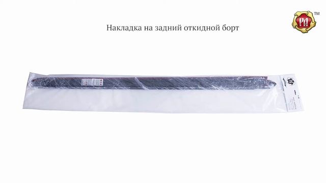 Накладка на задний откидной борт Mitsubishi L200 (russ-artel.ru) смотреть онлайн